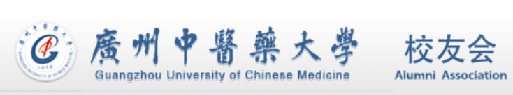 广州中医药大学校友会
