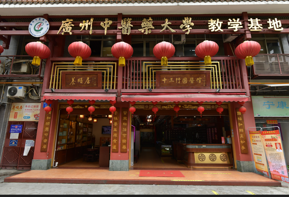 广州市十三行国医馆