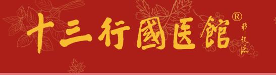 广州市十三行国医馆